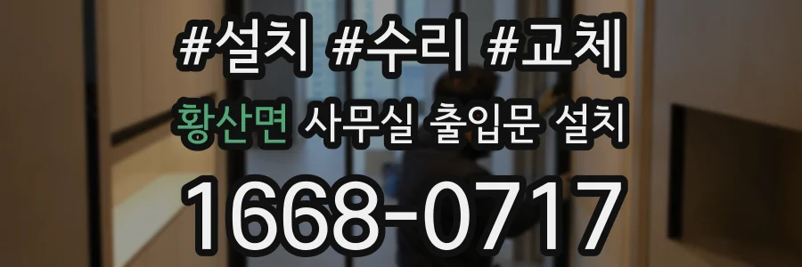 황산면 사무실 출입문 설치