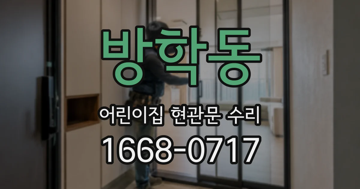 방학동 어린이집 현관문 수리