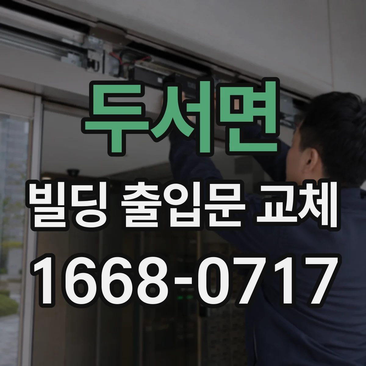 두서면 빌딩 출입문 교체