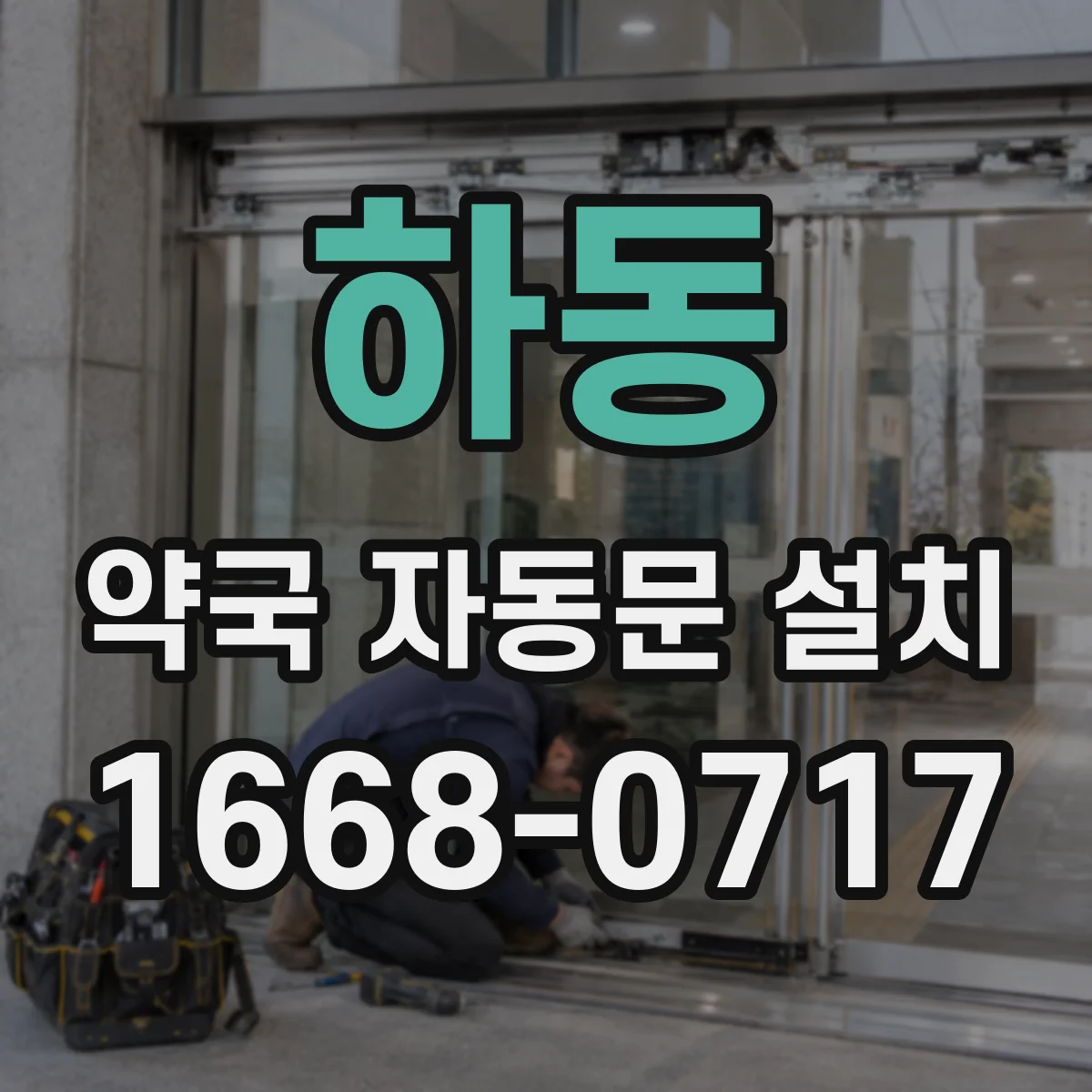 하동 약국 자동문 설치