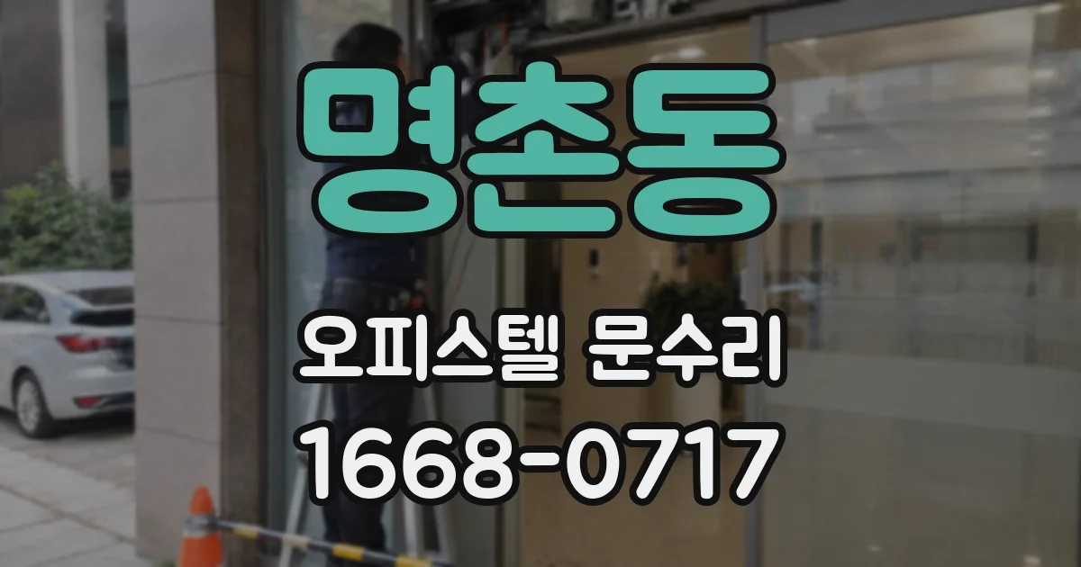 명촌동 오피스텔 문수리