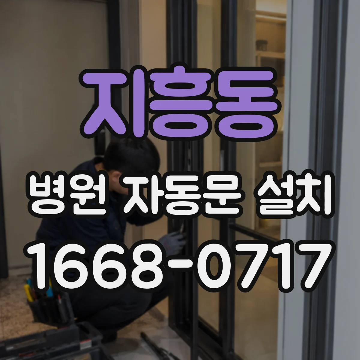 지흥동 병원 자동문 설치