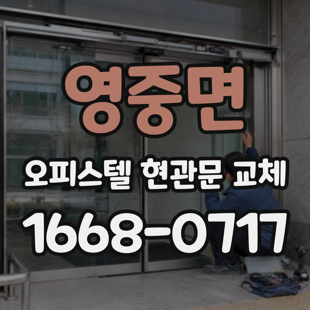 영중면 오피스텔 현관문 교체