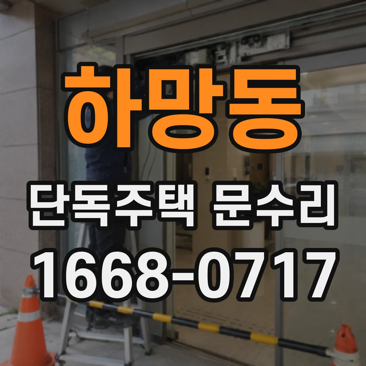 하망동 단독주택 문수리