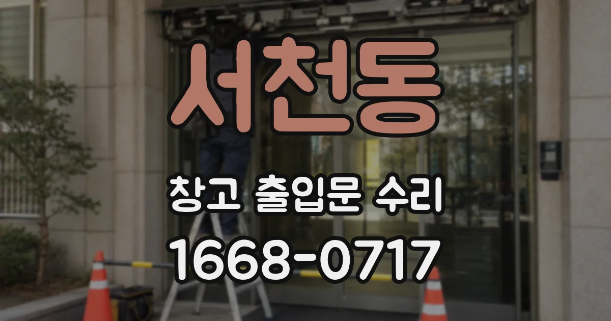 서천동 창고 출입문 수리