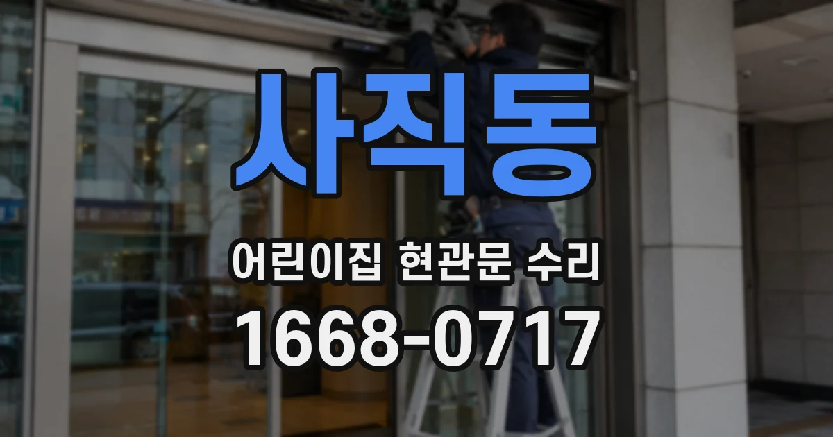 사직동 어린이집 현관문 수리