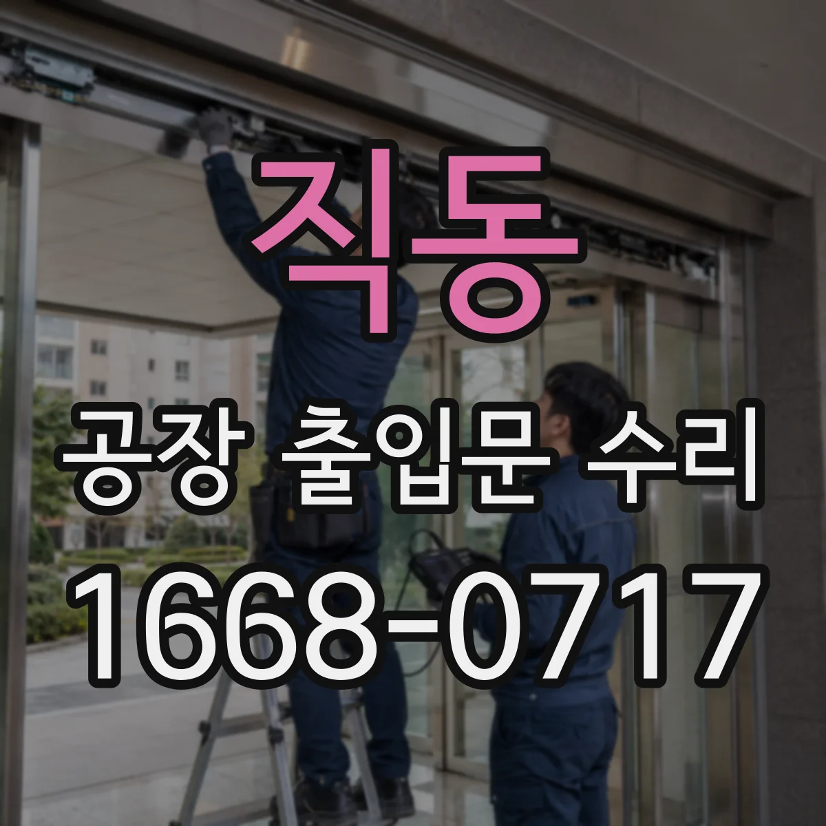 직동 공장 출입문 수리