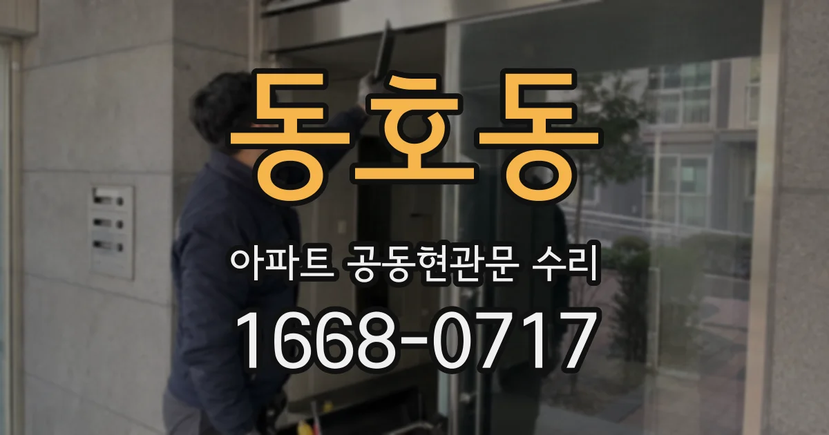 동호동 아파트 공동현관문 수리