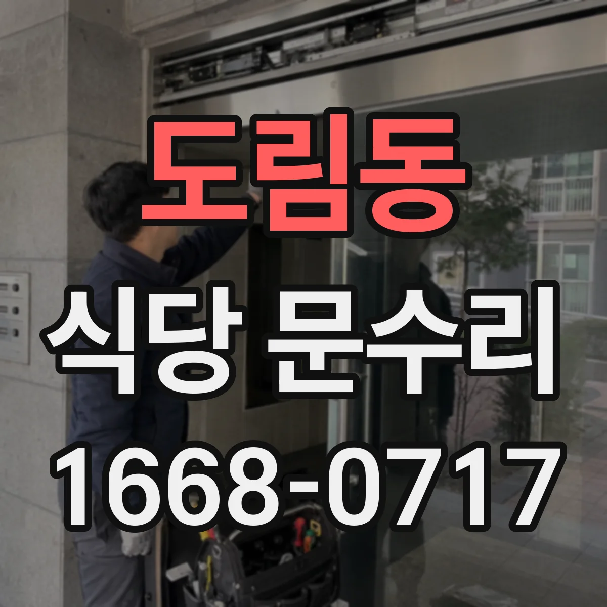 도림동 식당 문수리