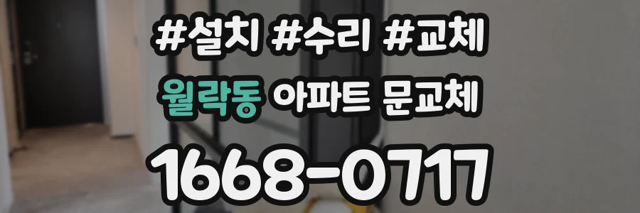 월락동 아파트 문교체