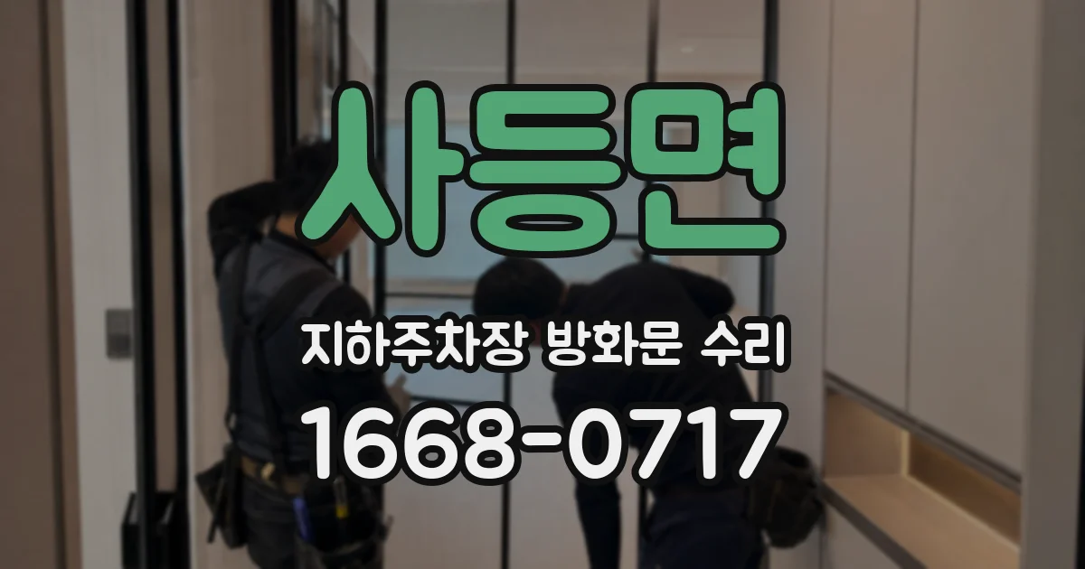 사등면 지하주차장 방화문 수리