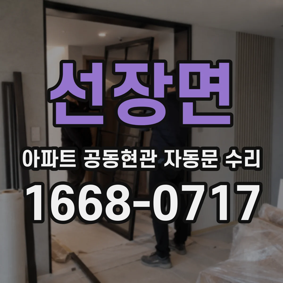 선장면 아파트 공동현관 자동문 수리