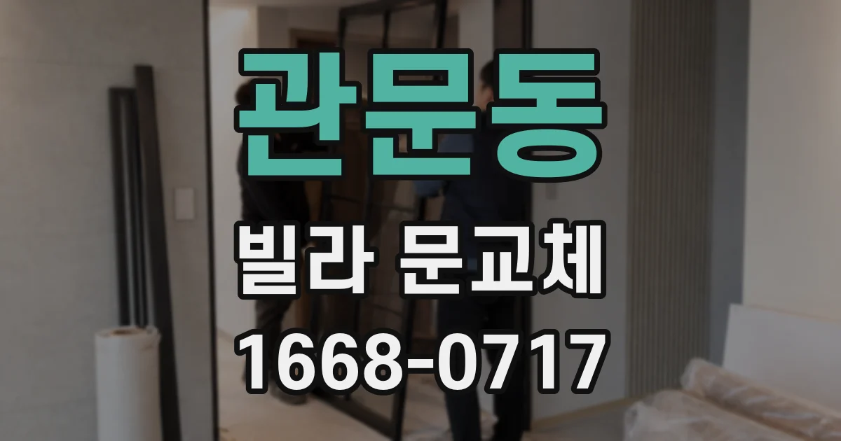 관문동 빌라 문교체
