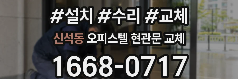 신석동 오피스텔 현관문 교체