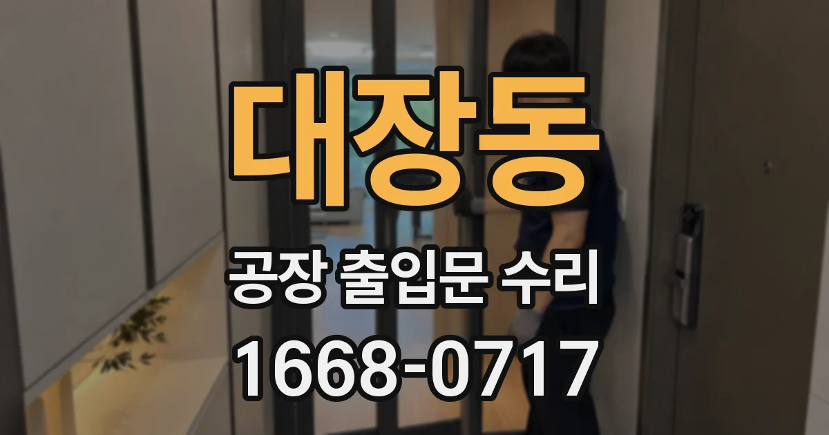 대장동 공장 출입문 수리