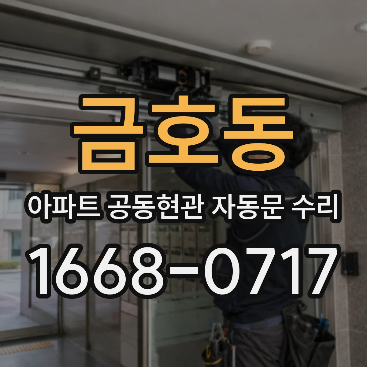 금호동 아파트 공동현관 자동문 수리