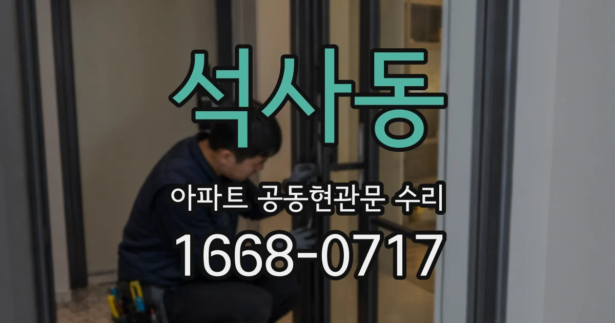 석사동 아파트 공동현관문 수리