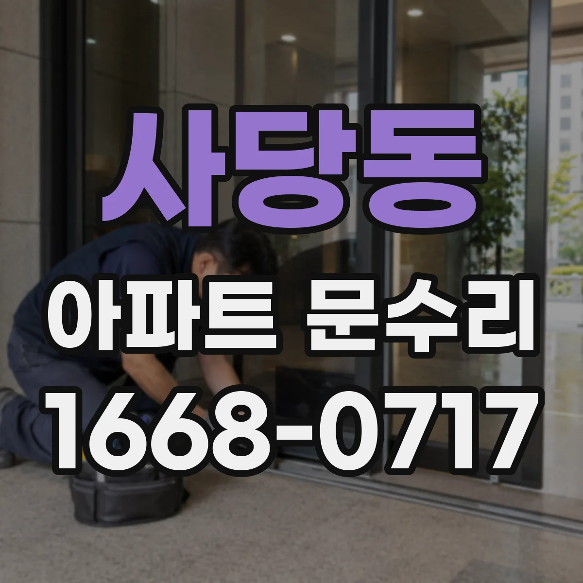 사당동 아파트 문수리