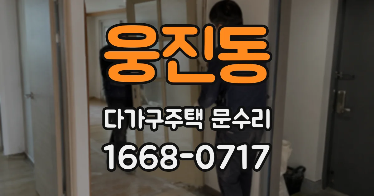 웅진동 다가구주택 문수리