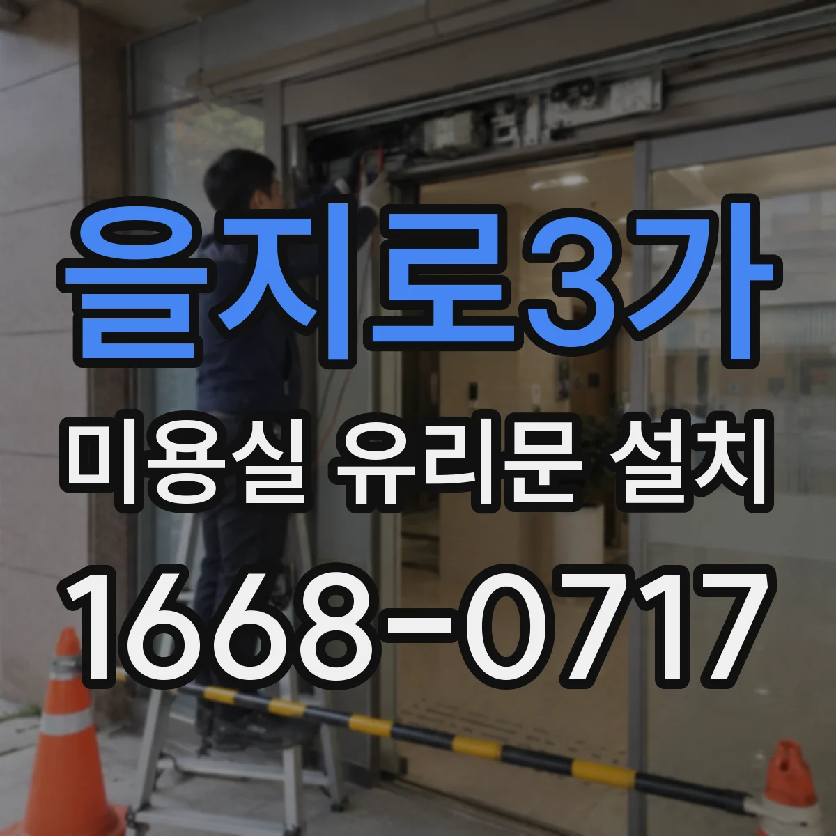 을지로3가 미용실 유리문 설치 손잡이 위치 변경으로 문 열림 스트레스 감소