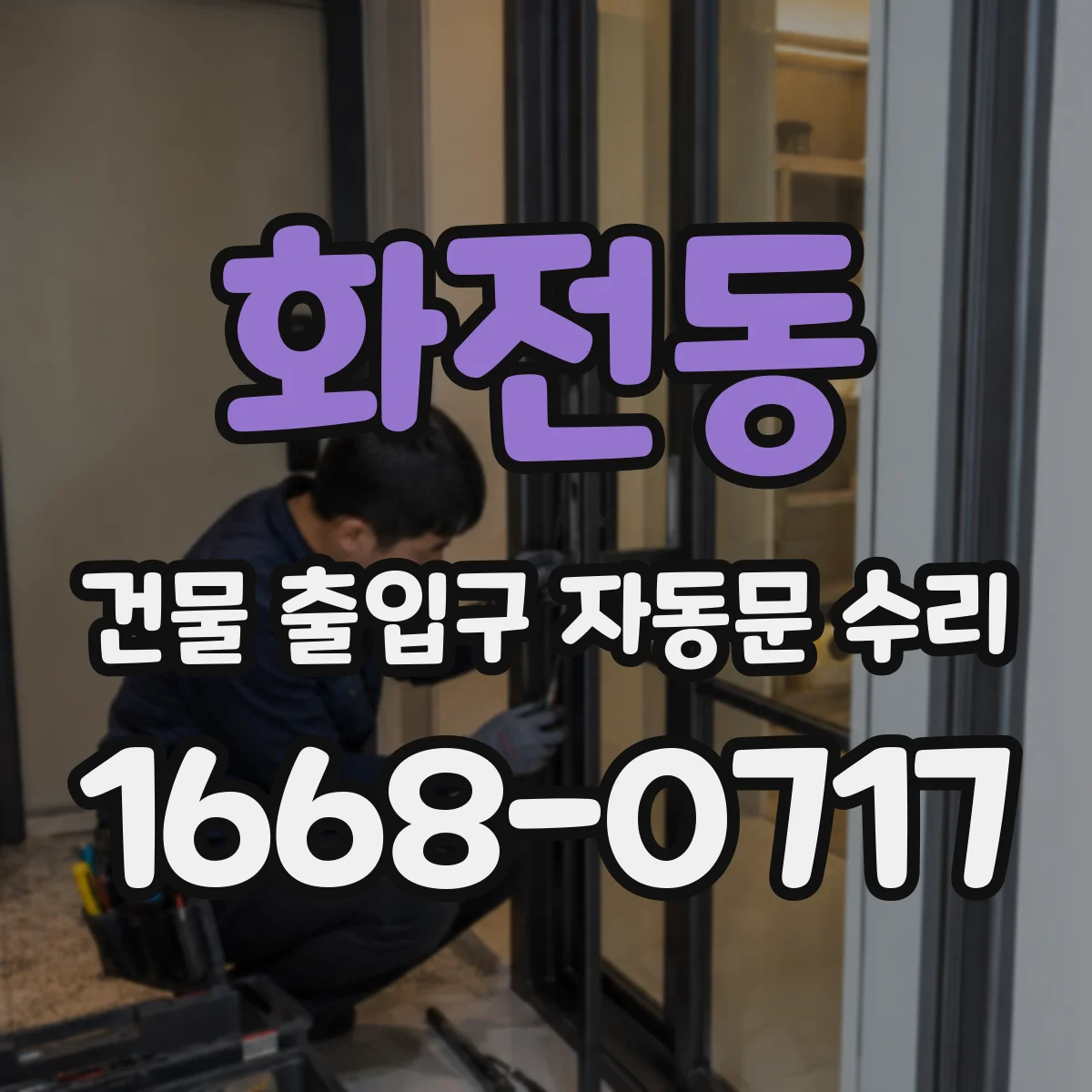 화전동 건물 출입구 자동문 수리