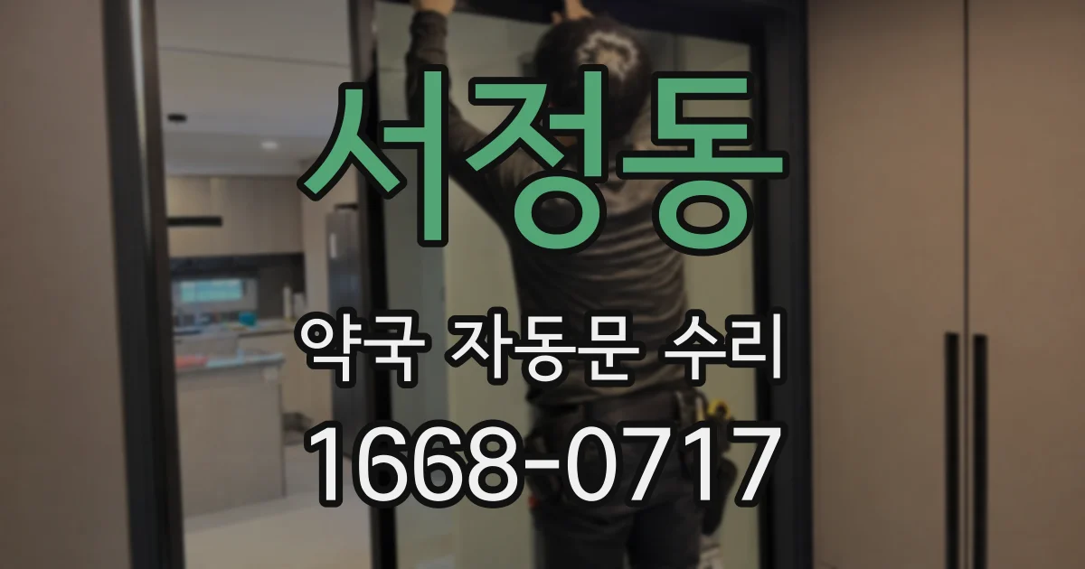 서정동 약국 자동문 수리
