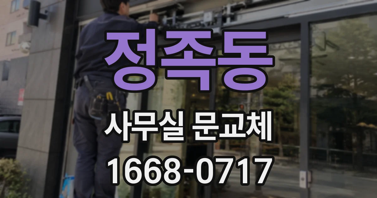 정족동 사무실 문교체
