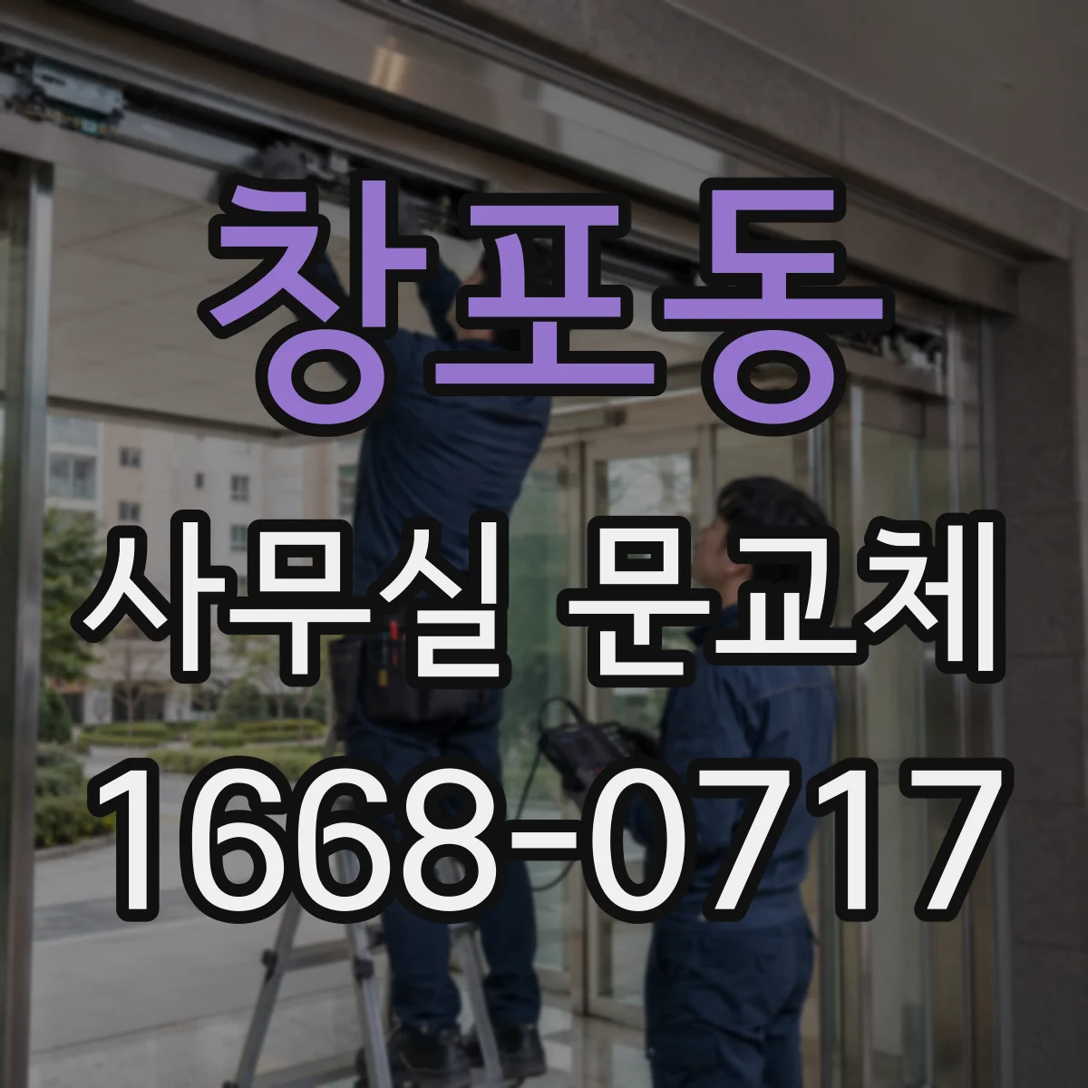 창포동 사무실 문교체