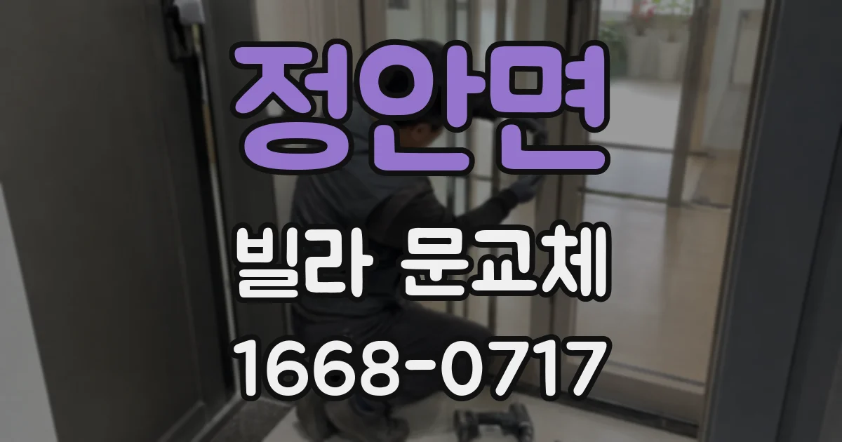 정안면 빌라 문교체