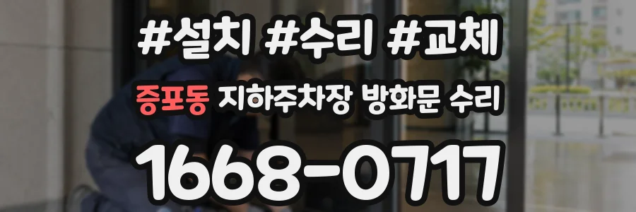 증포동 지하주차장 방화문 수리