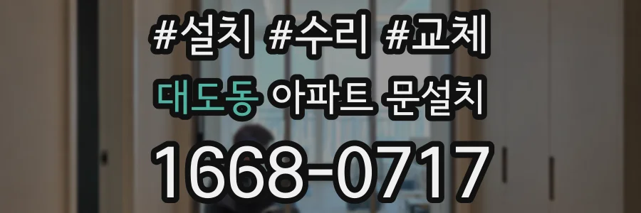 대도동 아파트 문설치