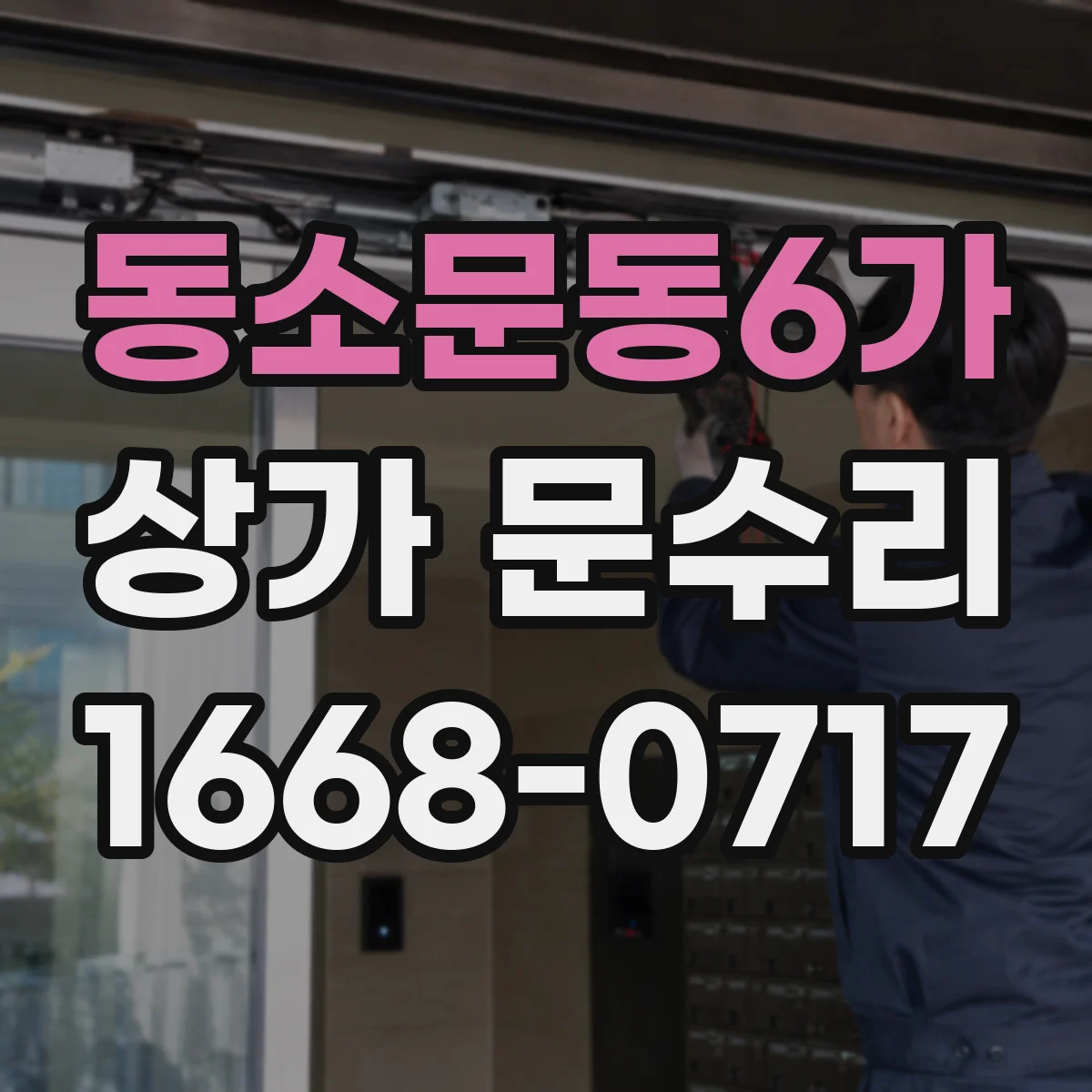 동소문동6가 상가 문수리