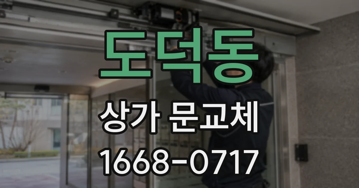 도덕동 상가 문교체