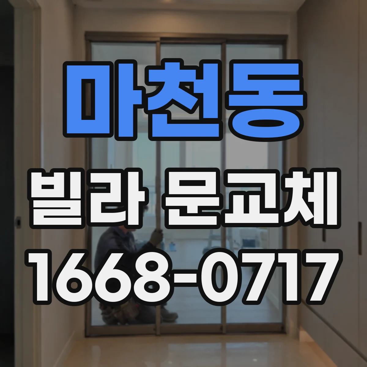 마천동 빌라 문교체
