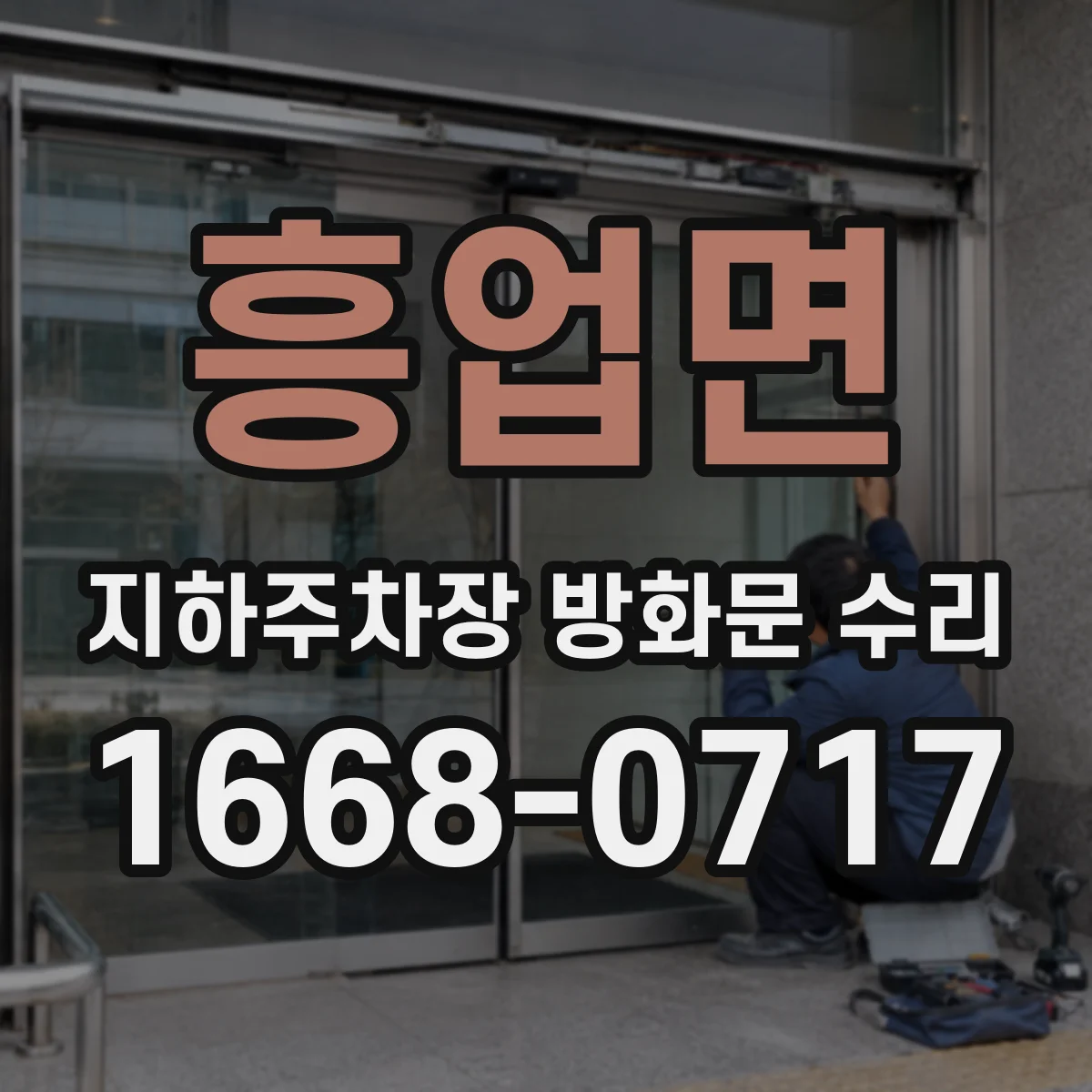 흥업면 지하주차장 방화문 수리