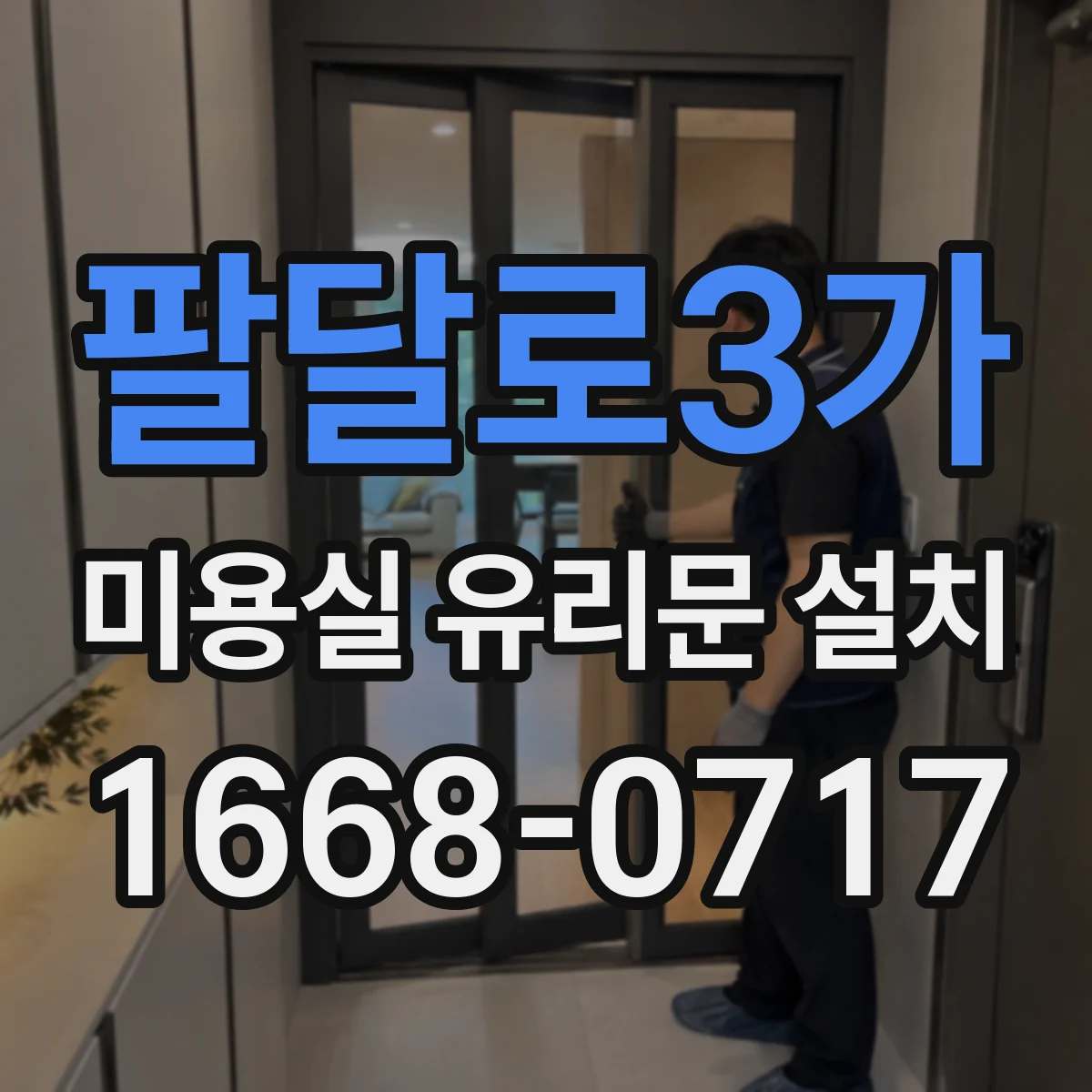 팔달로3가 미용실 유리문 설치