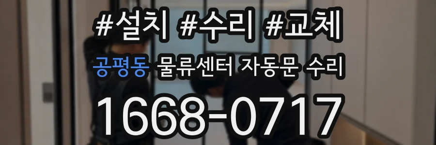 공평동 물류센터 자동문 수리