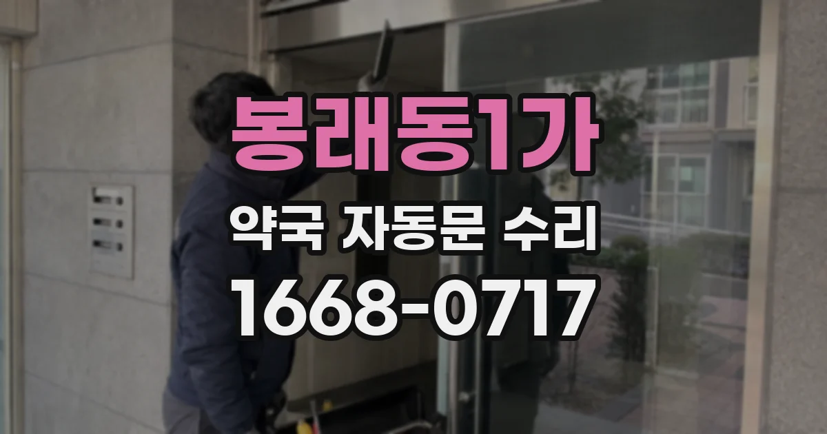 봉래동1가 약국 자동문 수리