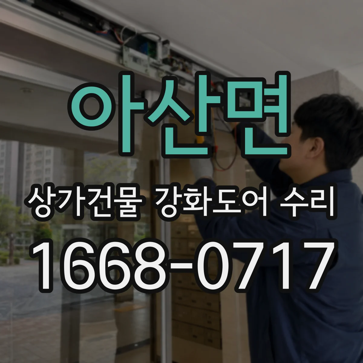아산면 상가건물 강화도어 수리