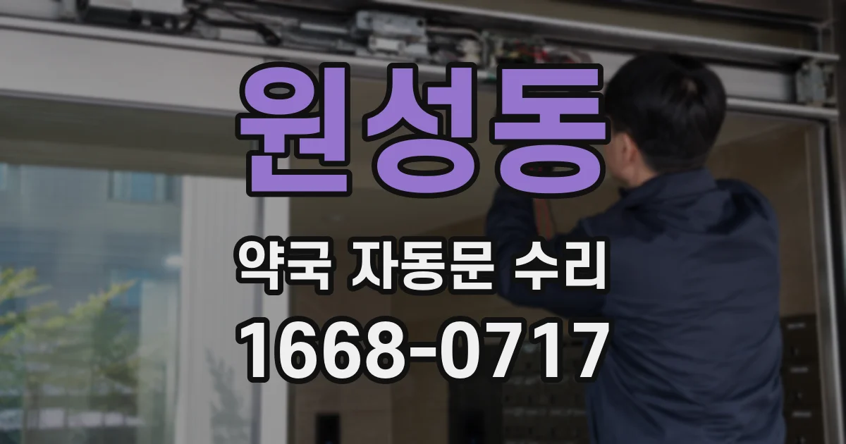 원성동 약국 자동문 수리