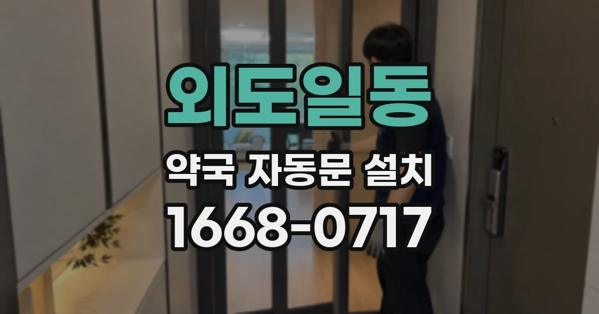 외도일동 약국 자동문 설치