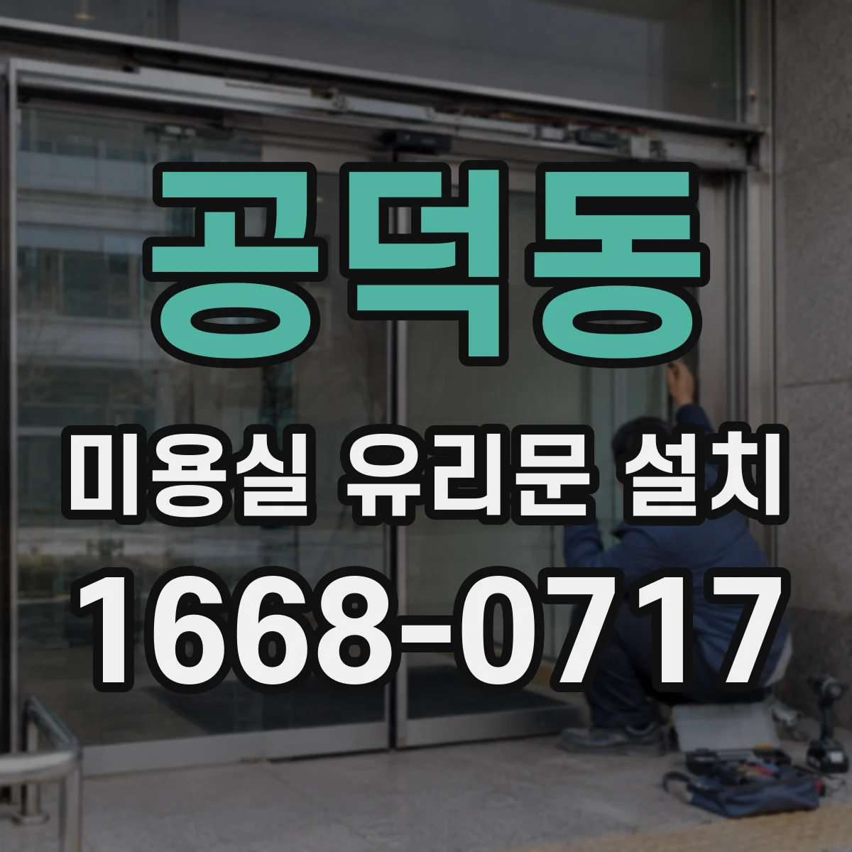 공덕동 미용실 유리문 설치