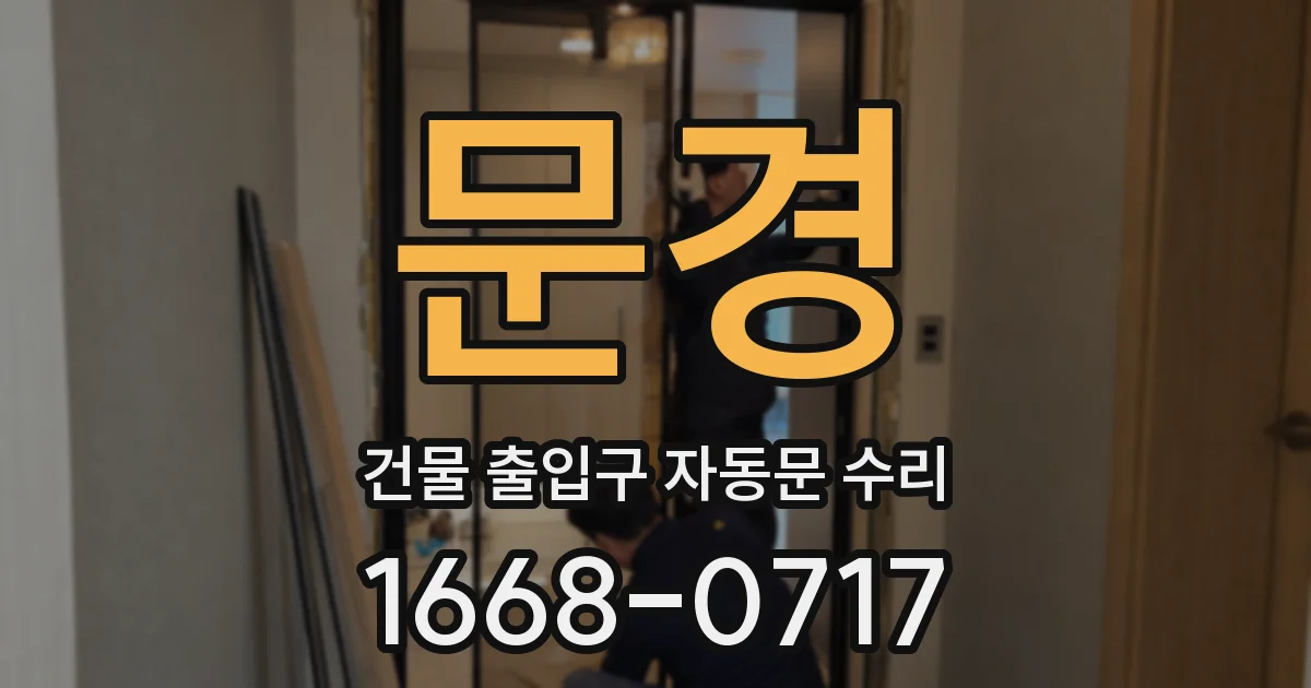 문경 건물 출입구 자동문 수리