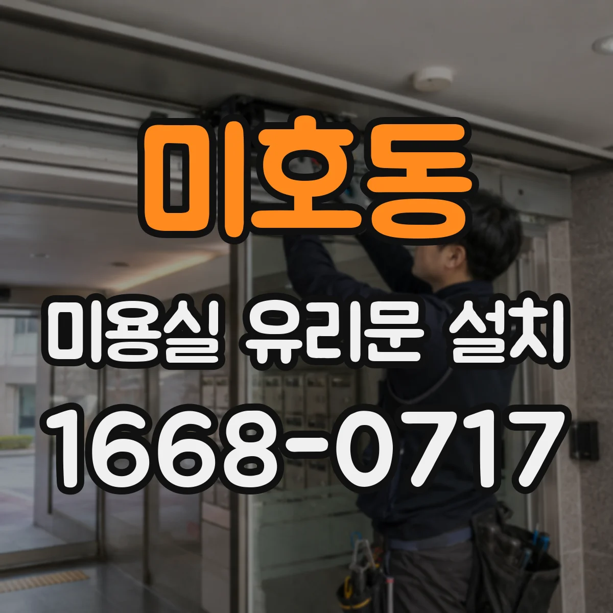 미호동 미용실 유리문 설치