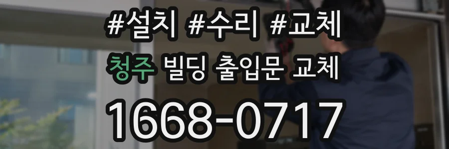 청주 빌딩 출입문 교체