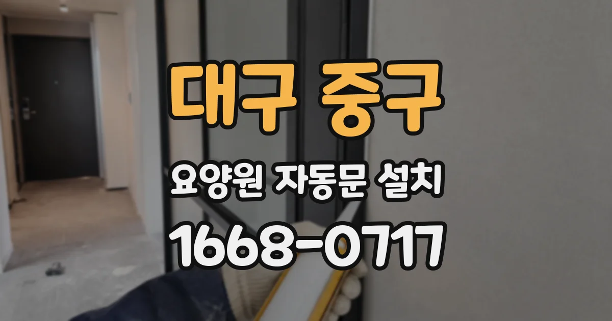 대구 중구 요양원 자동문 설치