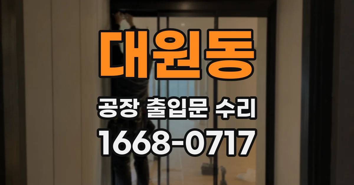 대원동 공장 출입문 수리