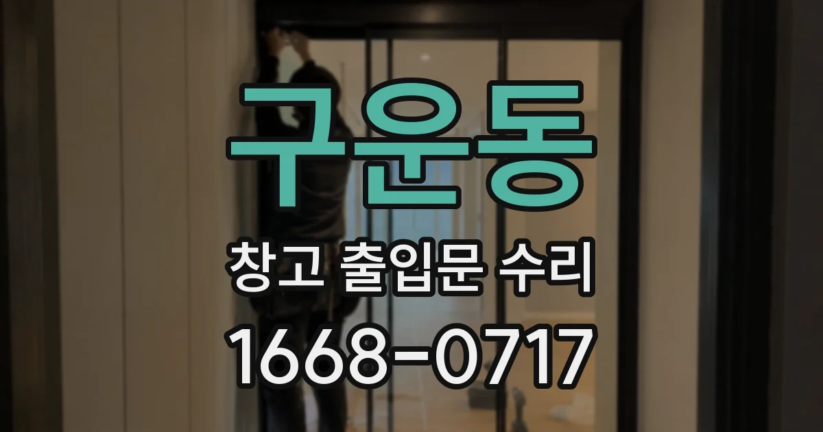 구운동 창고 출입문 수리