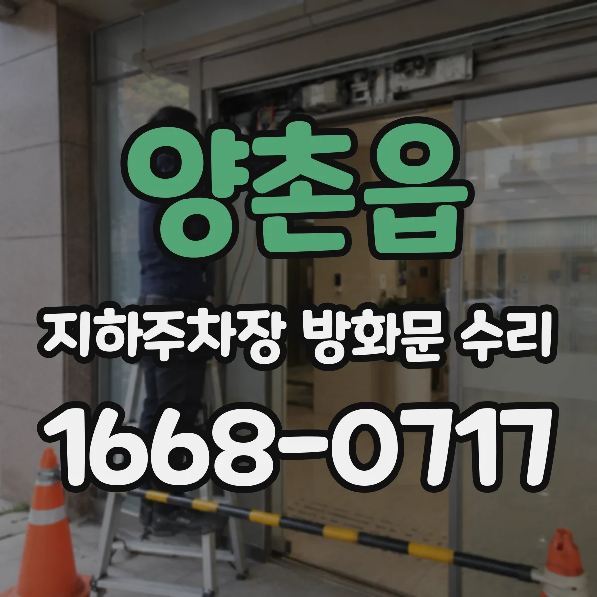 양촌읍 지하주차장 방화문 수리