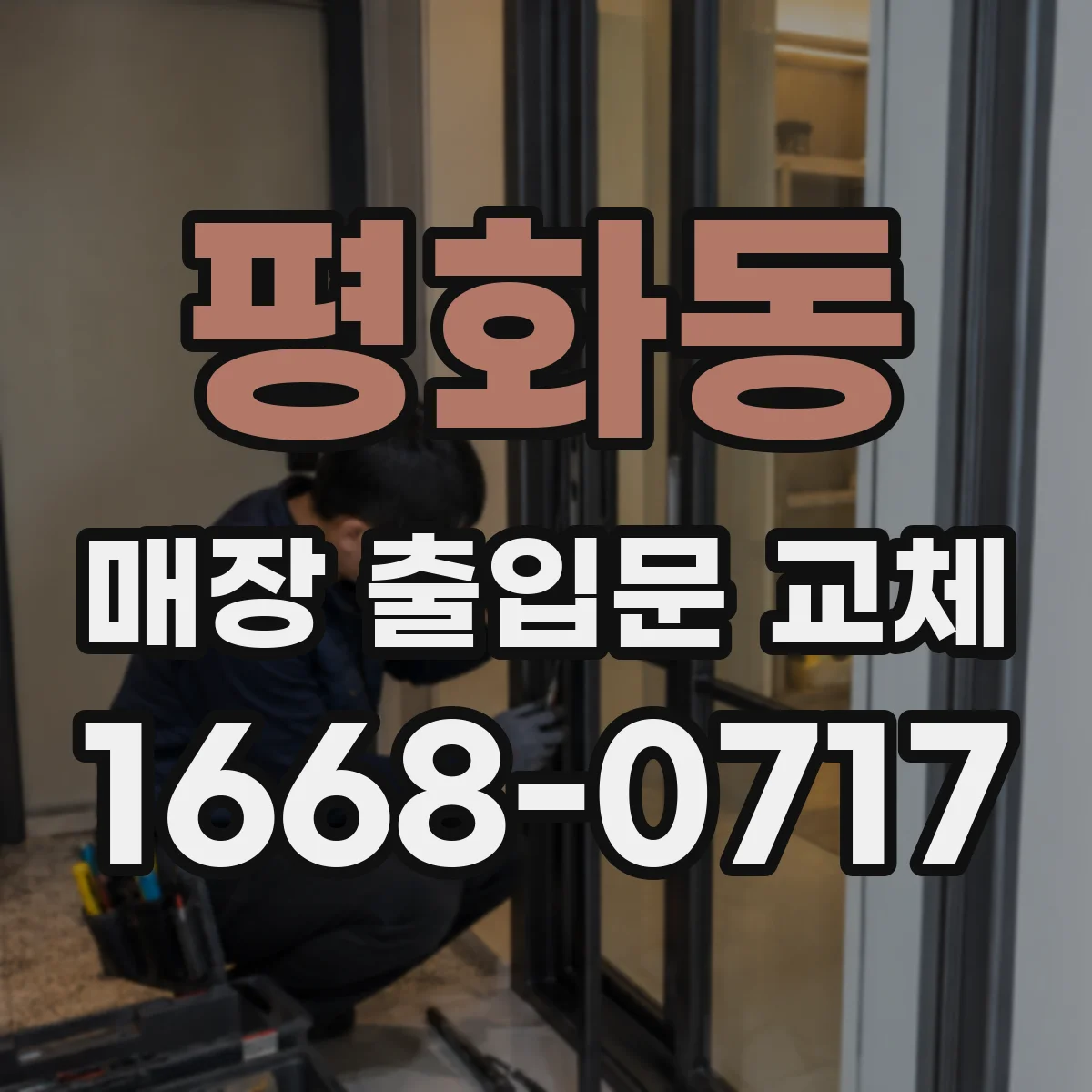 평화동 매장 출입문 교체